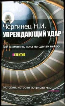 Обложка книги - Упреждающий удар - Николай Иванович Чергинец