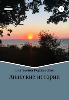 Обложка книги - Анапские истории - Екатерина Коржевская
