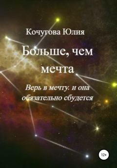 Обложка книги - Больше, чем мечта - Юлия Кочугова