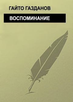 Книга - Воспоминание. Гайто Газданов - читать в Litvek