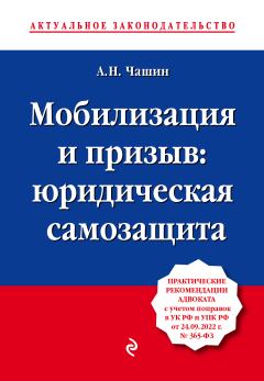 Книга - Мобилизация и призыв: юридическая самозащита. Александр Николаевич Чашин - читать в Litvek