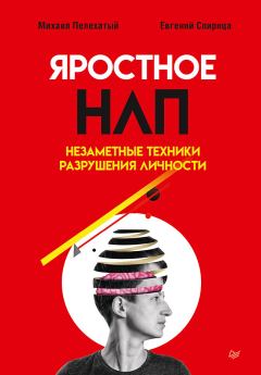 Обложка книги - Яростное НЛП - Евгений Спирица