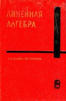 Обложка книги - Линейная алгебра - Владимир Александров. Ильин