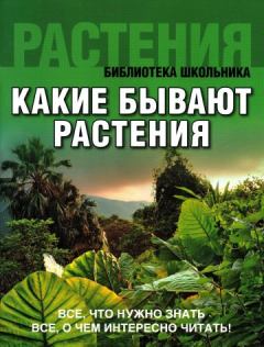 Книга - Какие бывают растения. Коллектив авторов -- Словари и энциклопедии - прочитать в Litvek