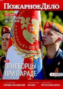 Книга - Пожарное дело 2018 №05.  Журнал «Пожарное дело» - читать в Litvek