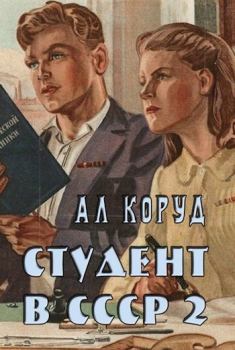 Книга - Студент в СССР 2. Ал Коруд - прочитать в Litvek