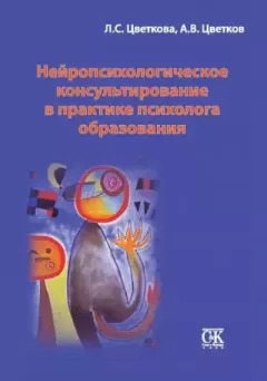 Обложка книги - Нейропсихологическое консультирование в практике психолога образования - Андрей Владимирович Цветков