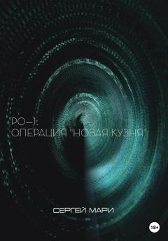 Обложка книги - РО–1: «Новая Кузня» - Сергей Мари