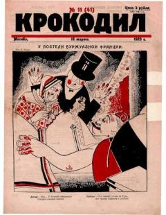 Книга - Крокодил 1923 № 11 (41).  Журнал «Крокодил» - читать в Litvek