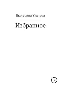 Обложка книги - Избранное - Екатерина Ужегова