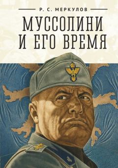 Обложка книги - Муссолини и его время - Роман Сергеевич Меркулов