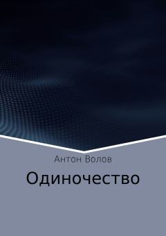 Книга - Одиночество. Антон Сергеевич Волов - читать в Litvek