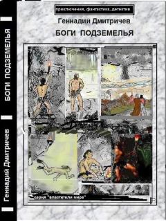 Книга - Боги подземелья. Геннадий Васильевич Дмитричев - читать в Litvek