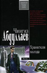 Обложка книги - Хранители холода - Чингиз Акифович Абдуллаев