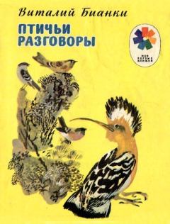Обложка книги - Птичьи разговоры - Виталий Валентинович Бианки
