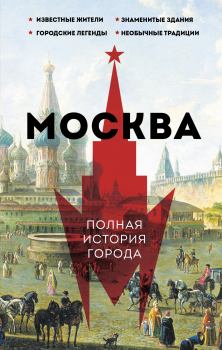 Книга - Москва. Полная история города. Мария Баганова - читать в Litvek