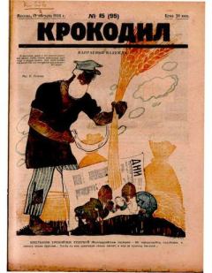 Книга - Крокодил 1924 № 15 (95).  Журнал «Крокодил» - читать в Litvek