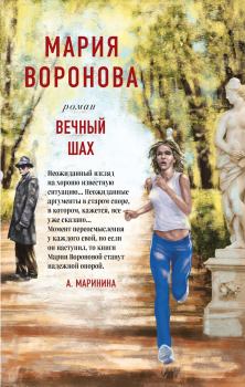 Обложка книги - Вечный шах - Мария Воронова
