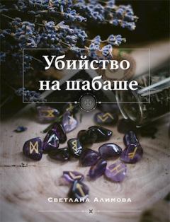 Обложка книги - Убийство на шабаше - Светлана Алимова