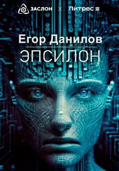 Обложка книги - Эпсилон - Егор Александрович Данилов