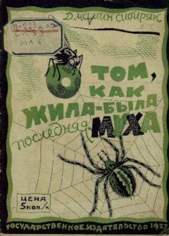 Обложка книги - О том, как жила-была последняя муха - Дмитрий Наркисович Мамин-Сибиряк