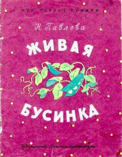 Книга - Живая бусинка. Нина Михайловна Павлова - читать в Litvek