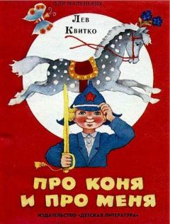Обложка книги - Про коня и про меня - В. Родионов (иллюстратор)