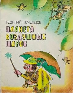 Обложка книги - Планета воздушных шаров. Приключения волшебной палочки - Валерий Григорьевич Горбачев