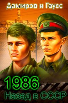 Обложка книги - Назад в СССР: 1986 Книга 6 - Максим Гаусс