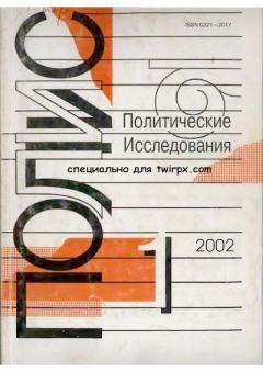 Книга - ПОЛИС 2002 №01.  Журнал «ПОЛИС. Политические исследовния» - читать в Litvek