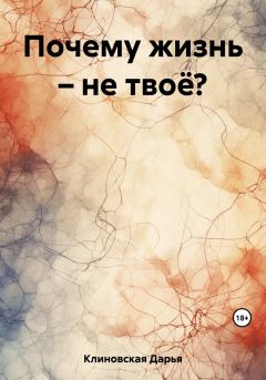 Книга - Почему жизнь – не твоё?. Дарья Клиновская - читать в Litvek