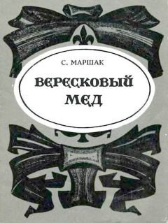 Обложка книги - Вересковый мёд - Самуил Яковлевич Маршак
