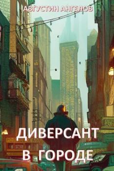 Обложка книги - Диверсант в городе - Августин Ангелов