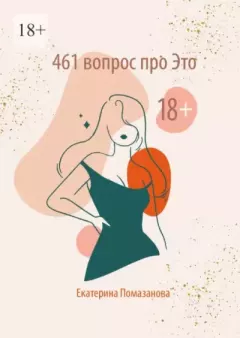 Обложка книги - 461 вопрос про Это - Екатерина Помазанова