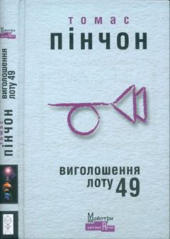 Книга - Виголошення лоту 49. Томас Пінчон - читать в Litvek