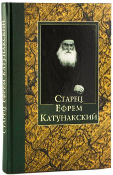 Книга - Старец Ефрем Катунакский. Автор Неизвестен - читать в Litvek