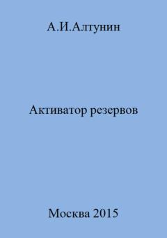 Обложка книги - Активатор резервов - Александр Иванович Алтунин