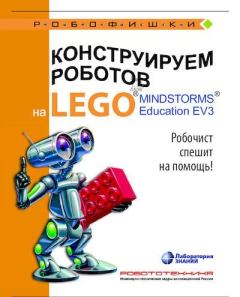 Обложка книги - Конструируем роботов на Lego Mindstorms Education EV3. Робочист спешит на помощь! - Алексей Александрович Валуев