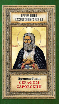 Книга - Преподобный Серафим Саровский.  Автор неизвестен - читать в Litvek