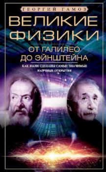 Книга - Великие физики от Галилео до Эйнштейна. Как были сделаны самые значимые научные открытия. Георгий Антонович Гамов - читать в Litvek
