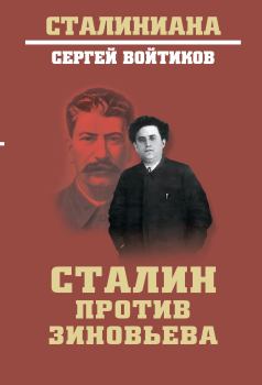 Книга - Сталин против Зиновьева. Сергей Сергеевич Войтиков - прочитать в Litvek
