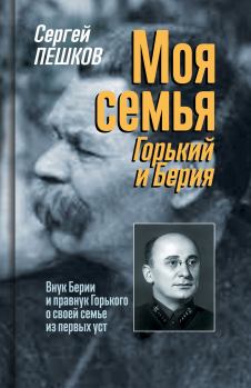 Книга - Моя семья: Горький и Берия. Сергей С. Пешков - прочитать в Litvek