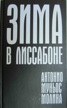 Книга - Зима в Лиссабоне. Антонио Муньос Молина - читать в Litvek