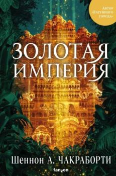 Обложка книги - Золотая империя - Шеннон А Чакраборти