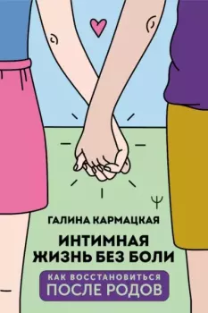 Обложка книги - Интимная жизнь без боли - Галина Кармацкая