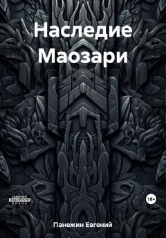 Обложка книги - Наследие Маозари - Евгений Панежин