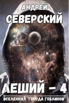 Обложка книги - Леший-4 - Андрей Северский