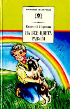 Обложка книги - На все цвета радуги - Евгений Андреевич Пермяк