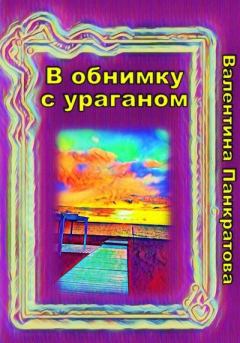 Книга - В обнимку с ураганом. Валентина Панкратова - читать в Litvek