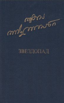 Книга - Звездопад. Отиа Шалвович Иоселиани - прочитать в Litvek